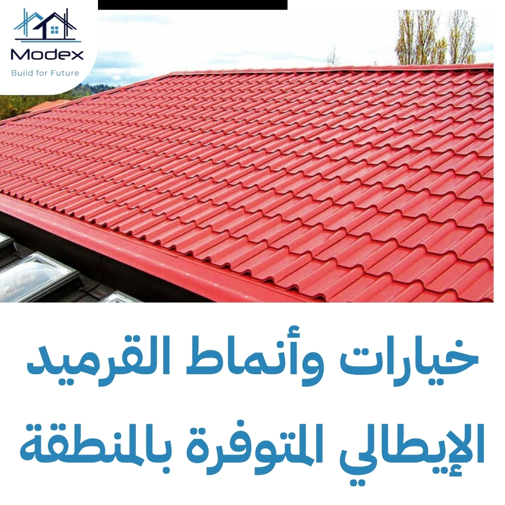 قرميد ايطالي ميلانو في جيزان.. عراقة التصميم مع عزل كامل للضوء