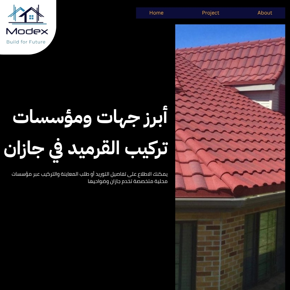 قرميد ايطالي في جازان يقاوم الرطوبة العالية والظروف الساحلية