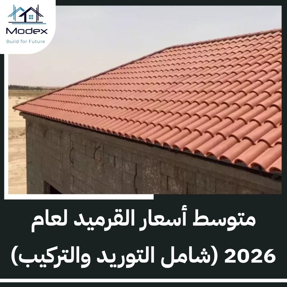 محل بيع القرميد المدينة المنورة يوفر تصاميم أوروبية راقية