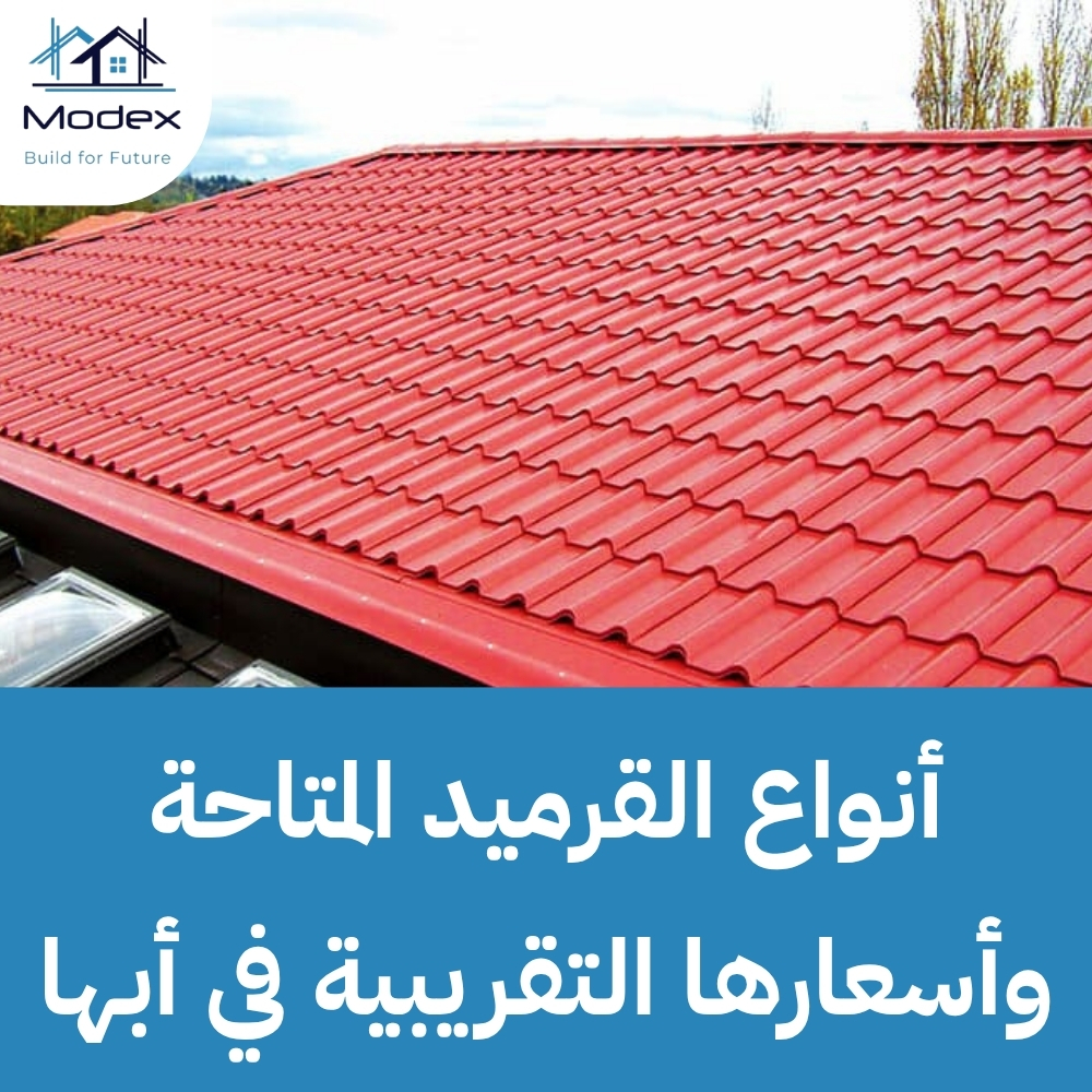 تركيب قرميد ابها بميول هندسي مدروس لتصريف مياه السيول والضباب