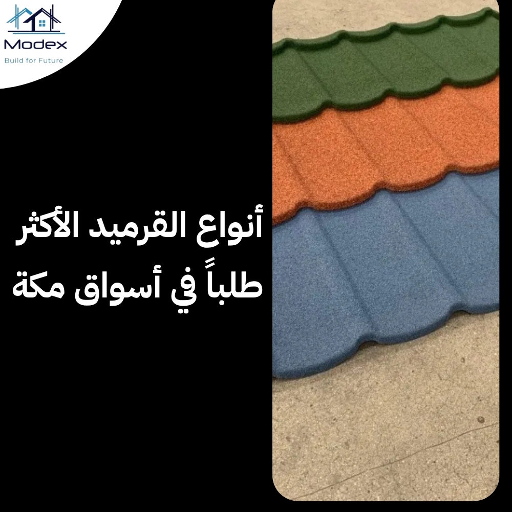 لتركيب سقف القرميد مكة المكرمة.. التزام بالمواعيد وإتقان تام