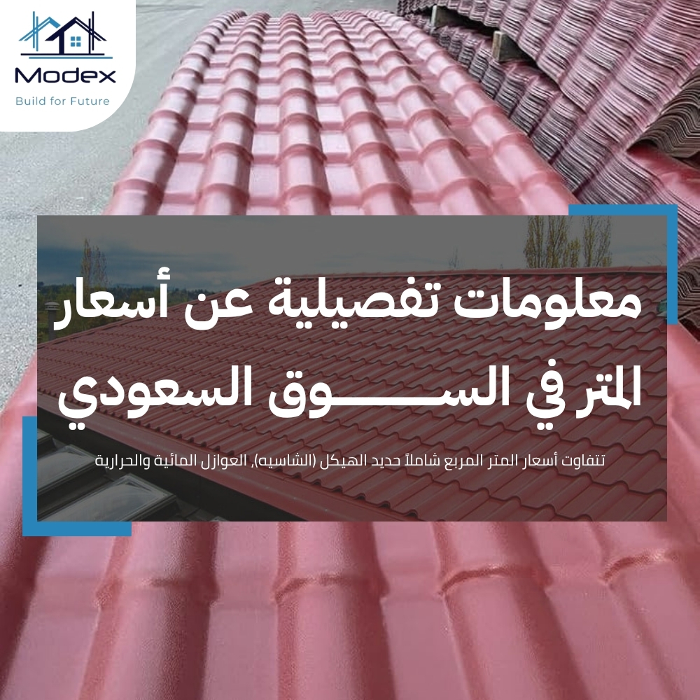 انواع القرميد في مكة.. اختر اللون والشكل المناسب لواجهة بيتك