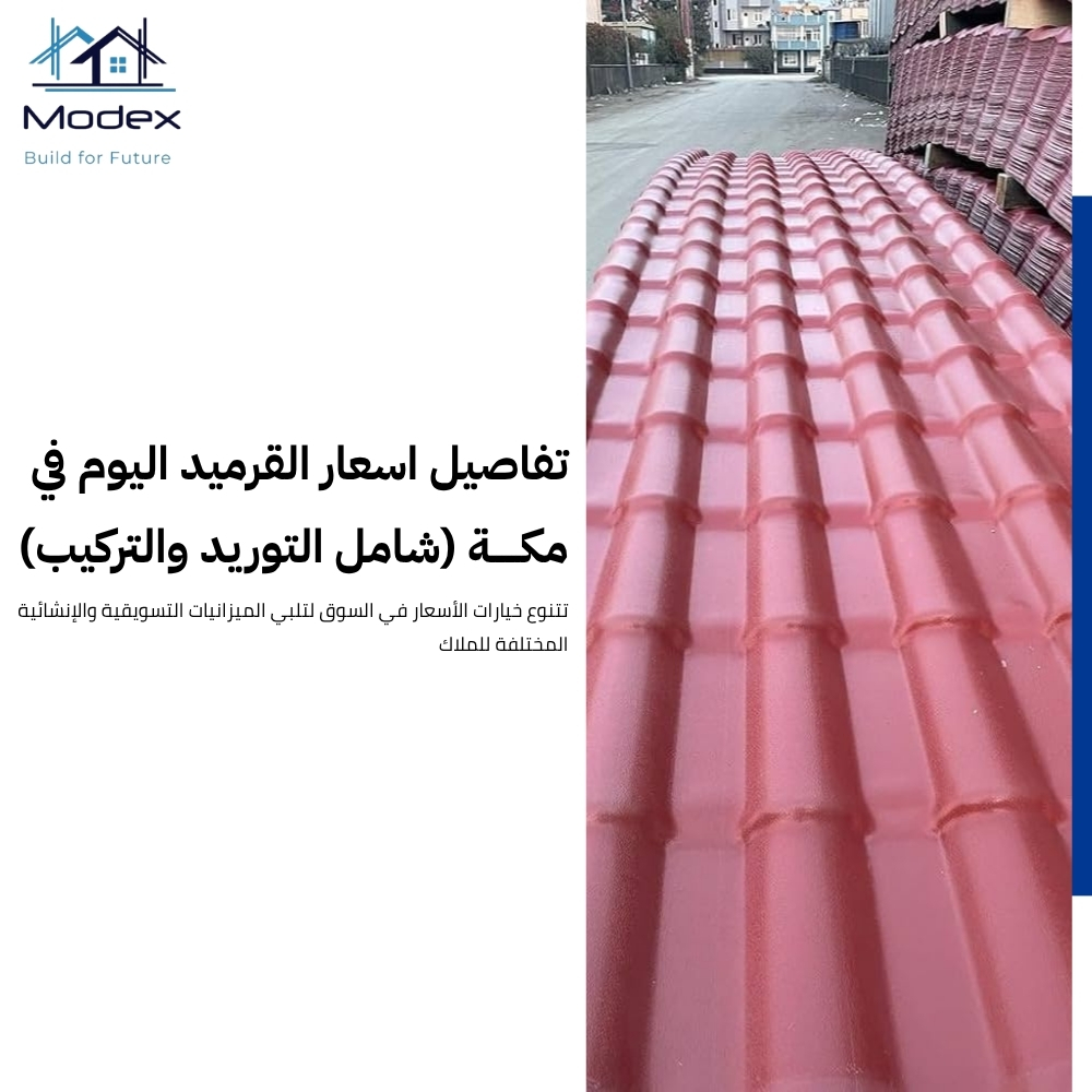 اسعار القرميد في مكة.. باقات اقتصادية تناسب الفلل والملاحق 1 اسعار القرميد في مكة.. باقات اقتصادية تناسب الفلل والملاحق
