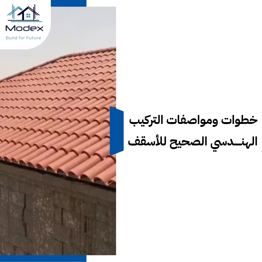 تركيب قرميد بالرياض بأيدي مهندسين يضمنون عزل تسريب الأمطار