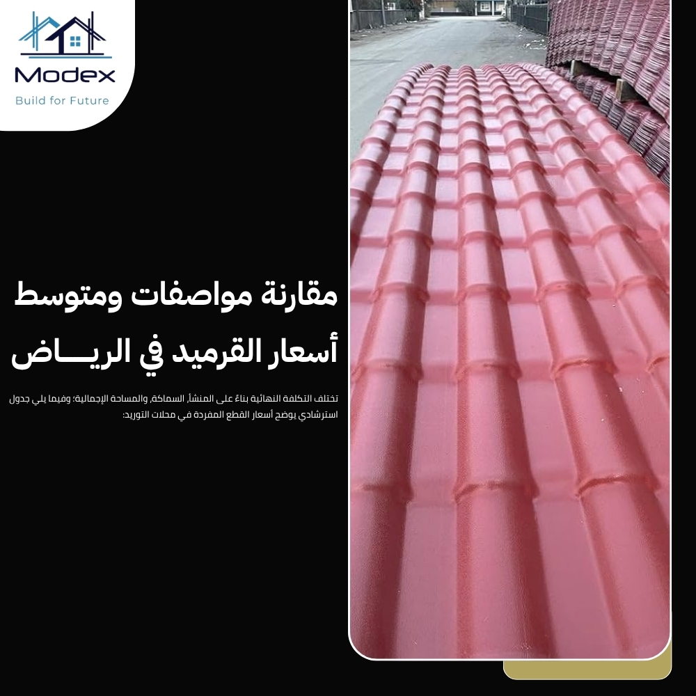 مصنع قرميد الرياض يوفر خامات وطنية مقاومة للكسر والحرارة