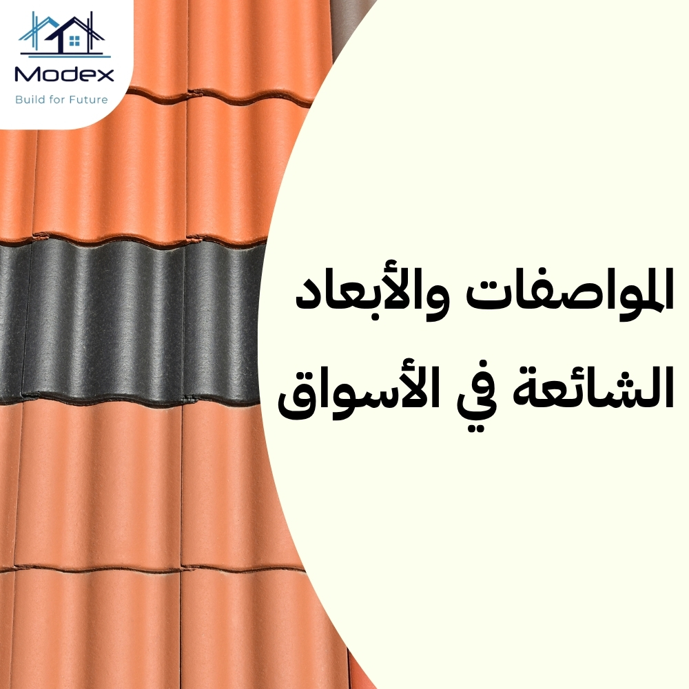 قرميد بلاستيك الرياض.. خفيف الوزن وعازل حراري ممتاز لسطحك