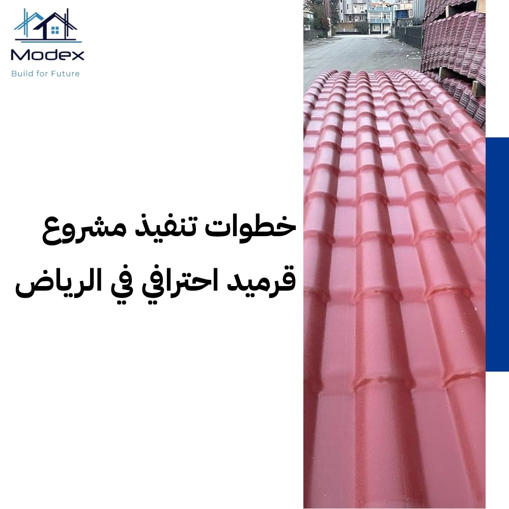 قرميد الرياض: فخامة التصميم التي تتحمل قسوة المناخ وتجمل إطلالة فيلتك