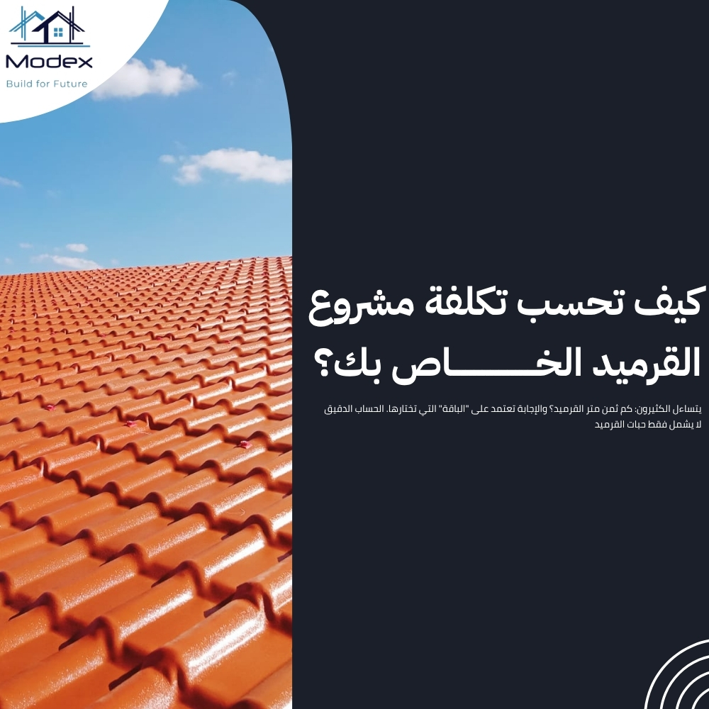 سعر متر القرميد السعودي ومميزاته التي لا تقاوم