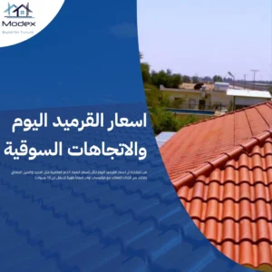أسعار القرميد في السعودية 2026: الجودة التي تستحقها بالتكلفة التي تناسبك