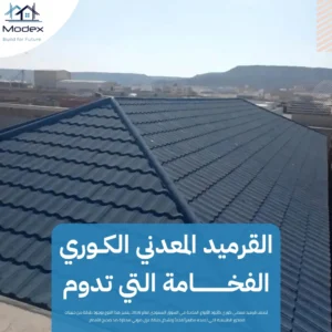 القرميد المعدني في الدمام: الحل الأمثل لمقاومة الرطوبة والحرارة بلمسة جمالية
