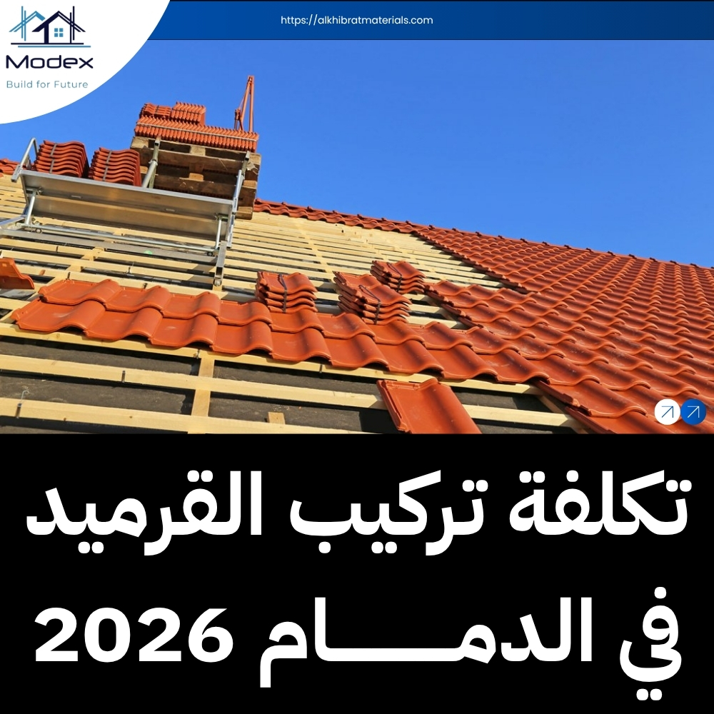 خدمات تركيب القرميد في الدمام: دقة في التنفيذ وسرعة في الإنجاز