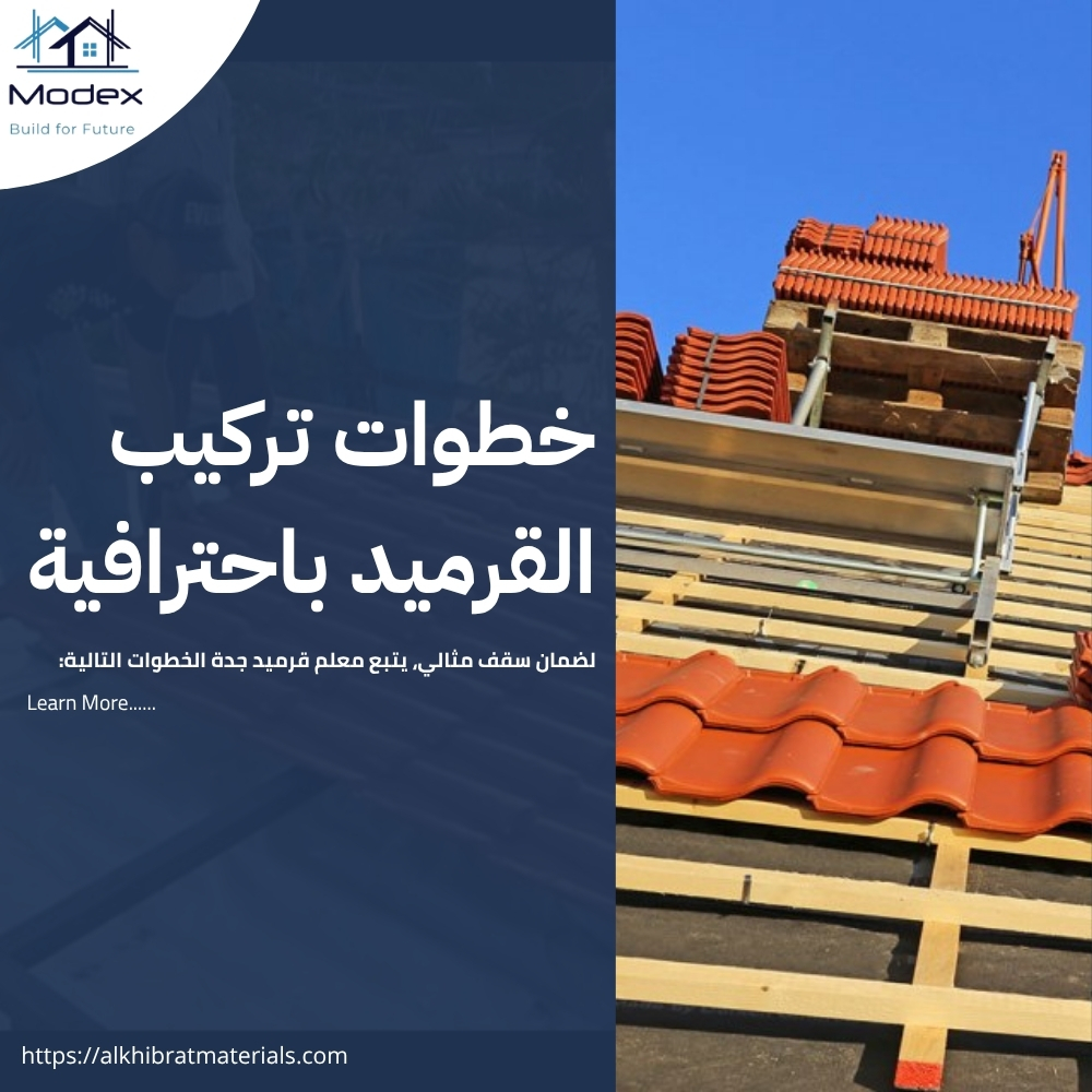 قرميد جدة: حماية ممتدة وجمال ساحر لواجهة منزلك في عروس البحر