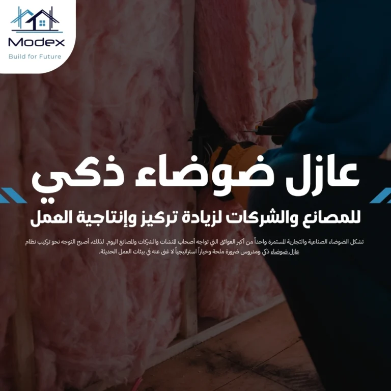 عازل ضوضاء ذكي للمصانع والشركات لزيادة تركيز وإنتاجية العمل