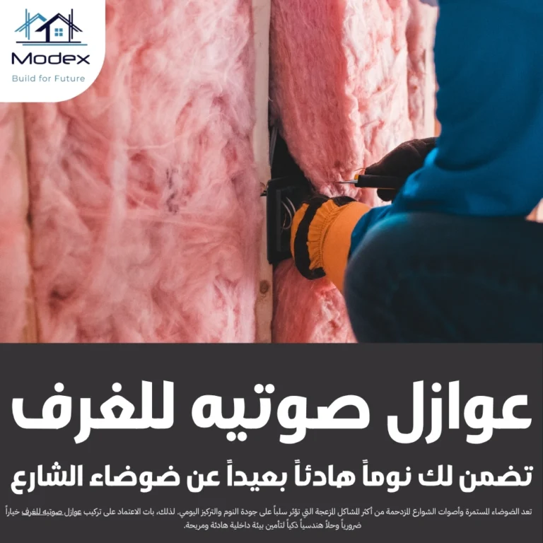 عوازل صوتيه للغرف تضمن لك نوماً هادئاً بعيداً عن ضوضاء الشارع