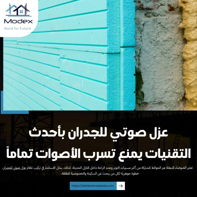عزل صوتي للجدران بأحدث التقنيات يمنع تسرب الأصوات تماماً