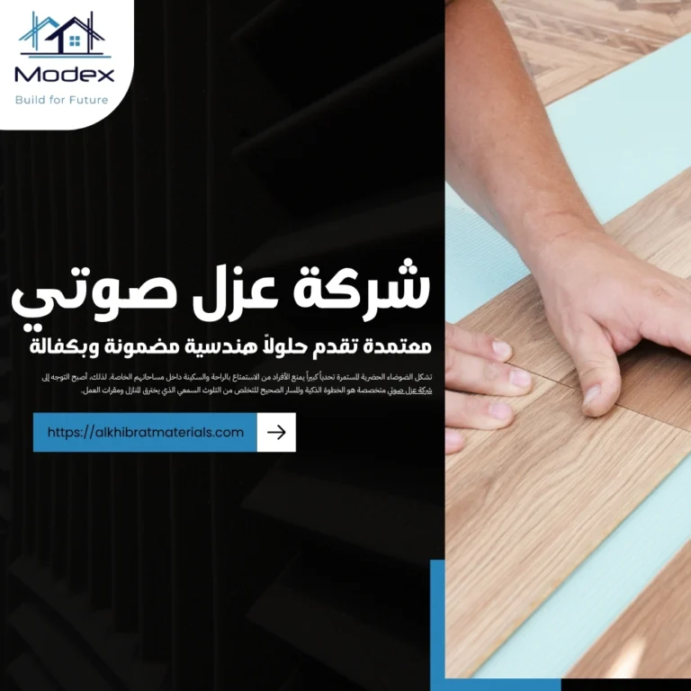 شركة عزل صوتي معتمدة تقدم حلولاً هندسية مضمونة وبكفالة