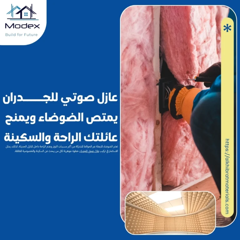 عازل صوتي للجدران يمتص الضوضاء ويمنح عائلتك الراحة والسكينة