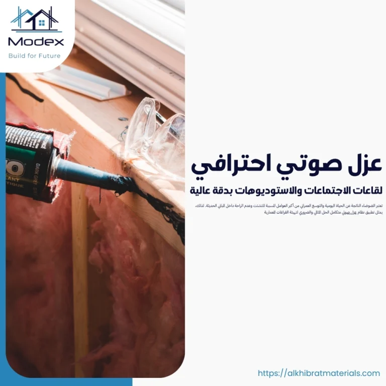 عزل صوتي احترافي لقاعات الاجتماعات والاستوديوهات بدقة عالية
