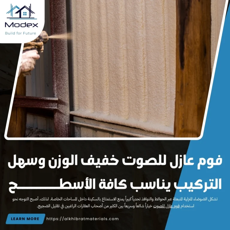 فوم عازل للصوت خفيف الوزن وسهل التركيب يناسب كافة الأسطح
