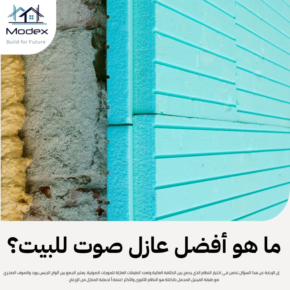 عزل صوتي متكامل للمنازل والمكاتب لضمان أعلى درجات الهدوء