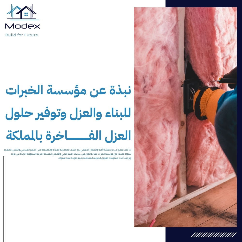 احدث العوازل الصوتية للمباني تمنحك الهدوء والخصوصية التامة