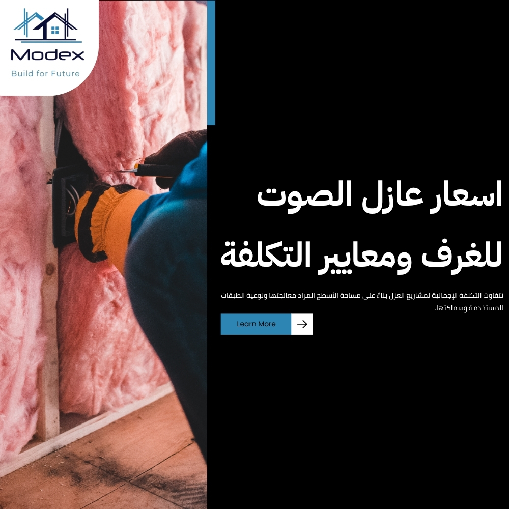 عزل صوتي للجدران بأحدث التقنيات يمنع تسرب الأصوات تماماً