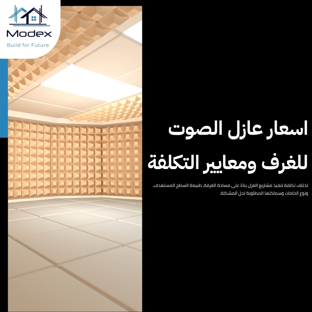 شركة عزل صوتي معتمدة تقدم حلولاً هندسية مضمونة وبكفالة