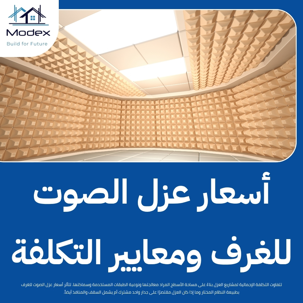 عازل صوتي للجدران يمتص الضوضاء ويمنح عائلتك الراحة والسكينة