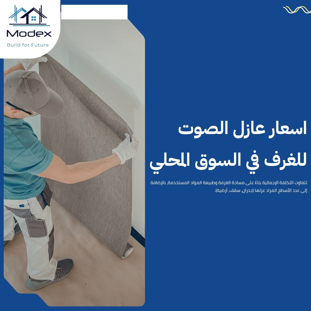 عازل صوت جداري بخامات فاخرة تضمن لك الخصوصية التامة ببيتك