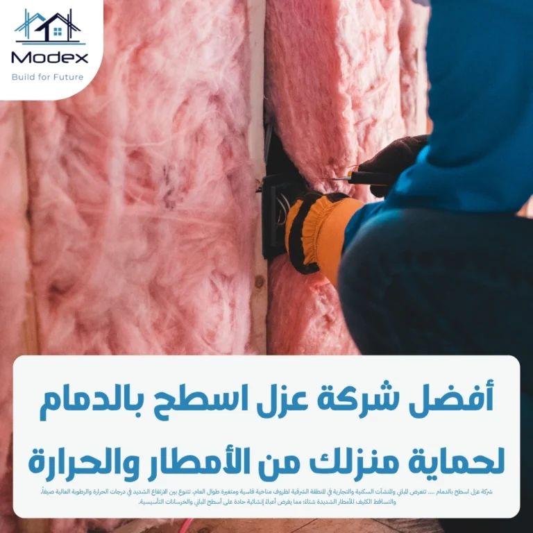 أفضل شركة عزل اسطح بالدمام لحماية منزلك من الأمطار والحرارة