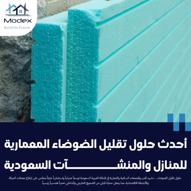 أحدث حلول تقليل الضوضاء المعمارية للمنازل والمنشآت السعودية