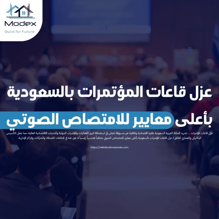 عزل قاعات المؤتمرات بالسعودية بأعلى معايير للامتصاص الصوتي