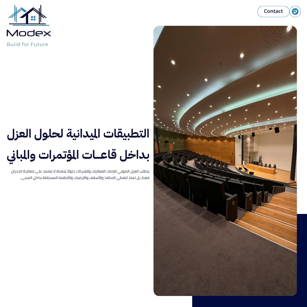 عزل قاعات المؤتمرات بالسعودية بأعلى معايير للامتصاص الصوتي