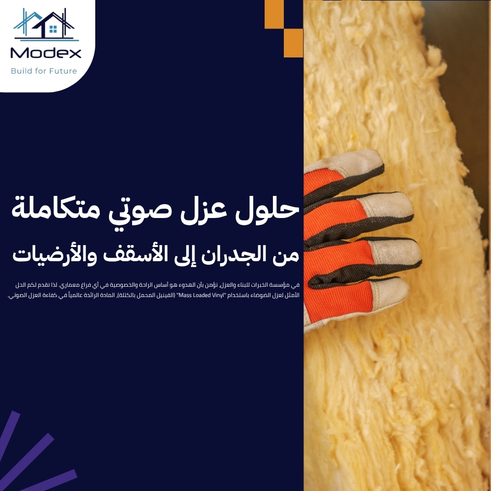 أحدث حلول تقليل الضوضاء المعمارية للمنازل والمنشآت السعودية