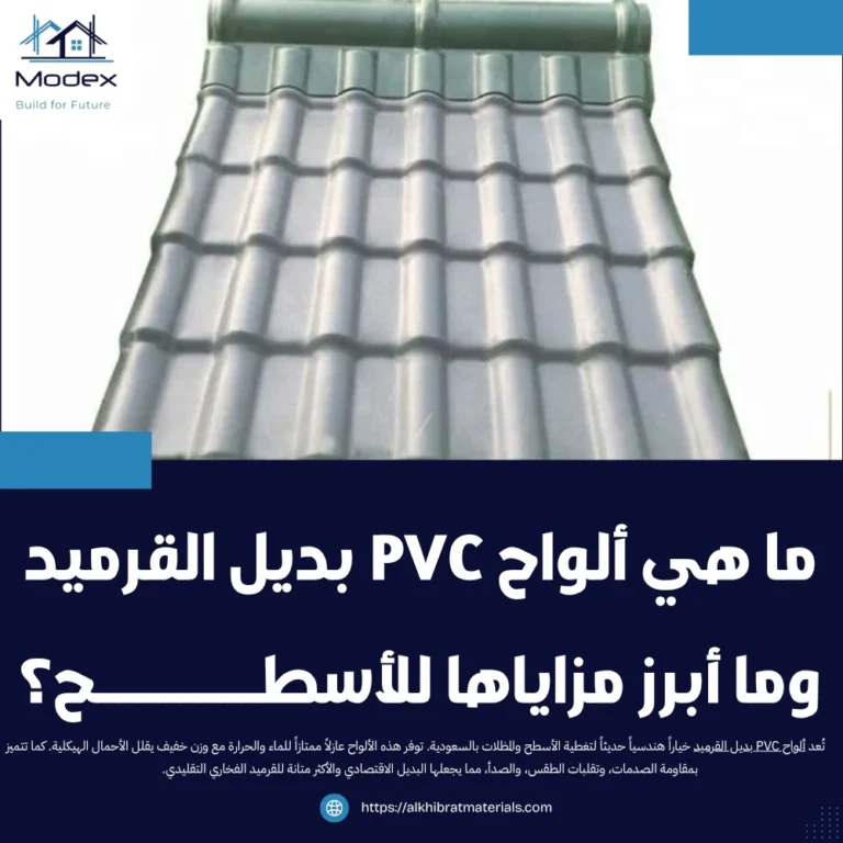 ما هي ألواح PVC بديل القرميد وما أبرز مزاياها للأسطح؟
