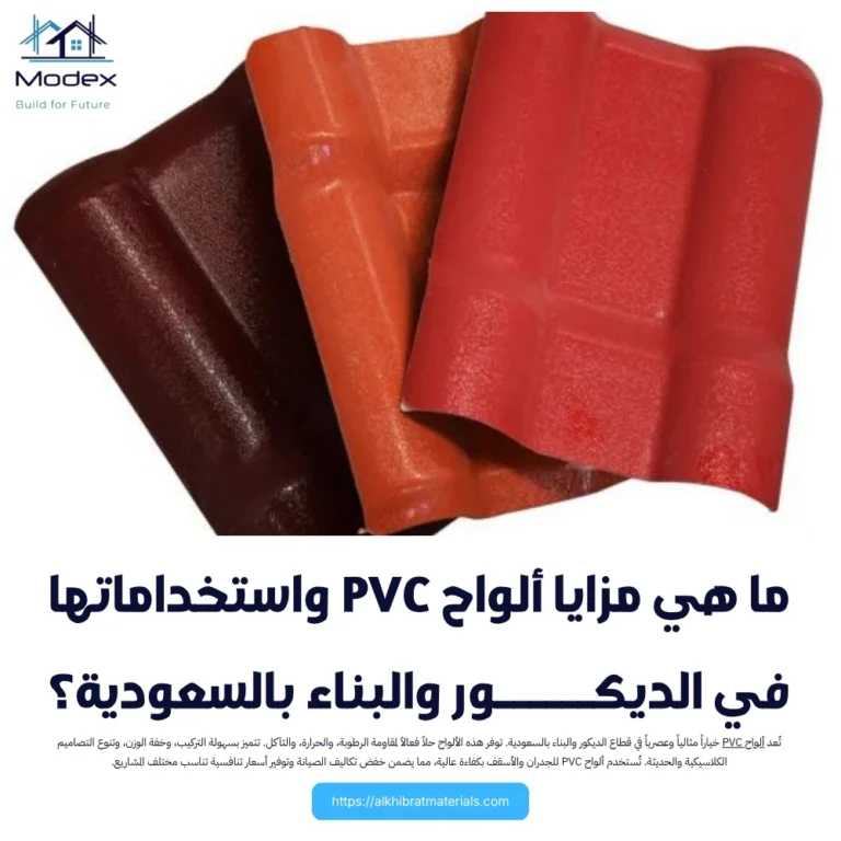ما هي مزايا ألواح PVC واستخداماتها في الديكور والبناء بالسعودية؟