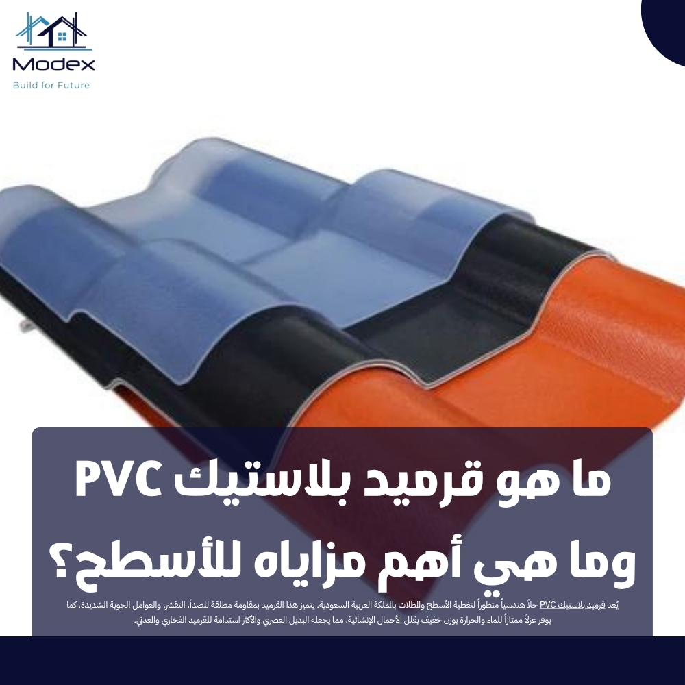 ما هو قرميد بلاستيك PVC وما هي أهم مزاياه للأسطح؟