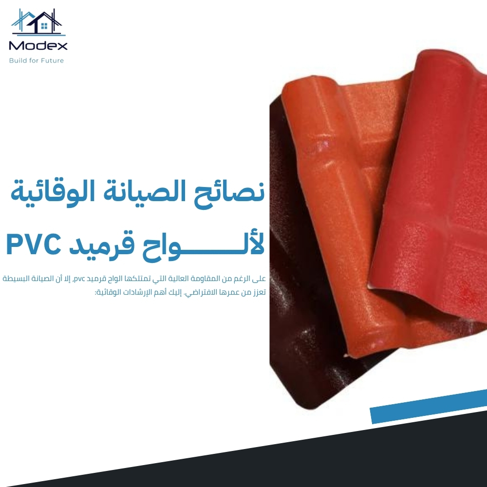 ما هي مزايا ألواح قرميد PVC وما أبرز أسباب استخدامها للأسطح؟