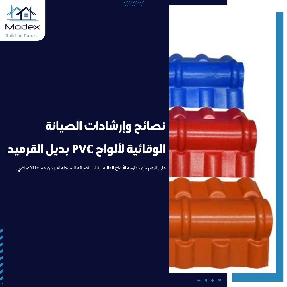 ما هي ألواح PVC بديل القرميد وما أبرز مزاياها للأسطح؟