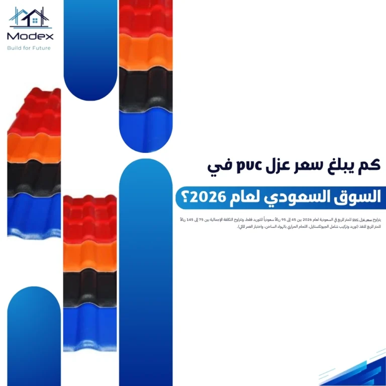 كم يبلغ سعر عزل pvc في السوق السعودي لعام 2026؟