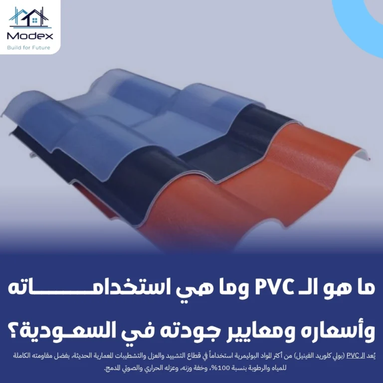 ما هو الـ PVC وما هي استخداماته وأسعاره ومعايير جودته في السعودية؟