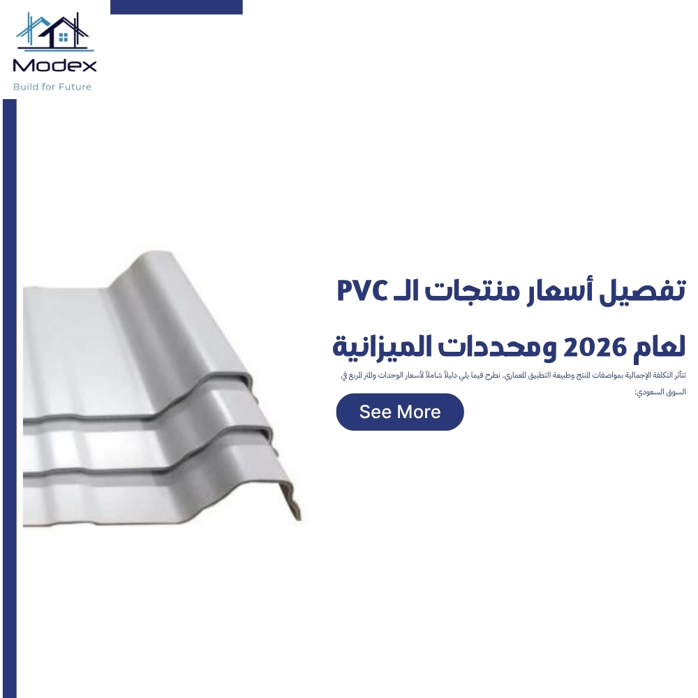 ما هو الـ PVC وما هي استخداماته وأسعاره ومعايير جودته في السعودية؟