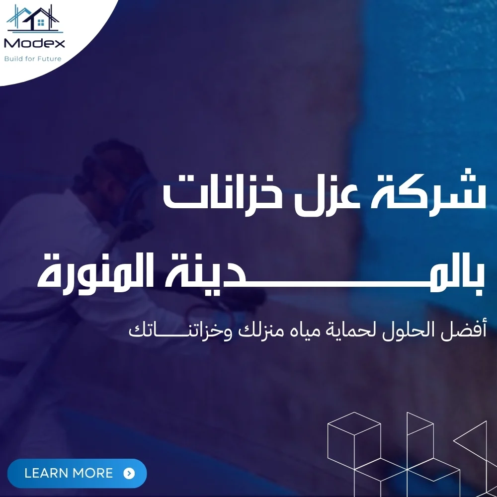 شركة عزل خزانات بالمدينة المنورة