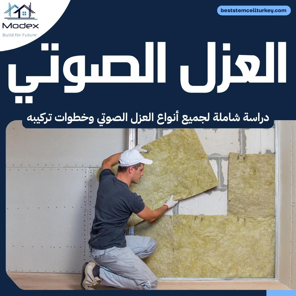 انواع العزل الصوتي