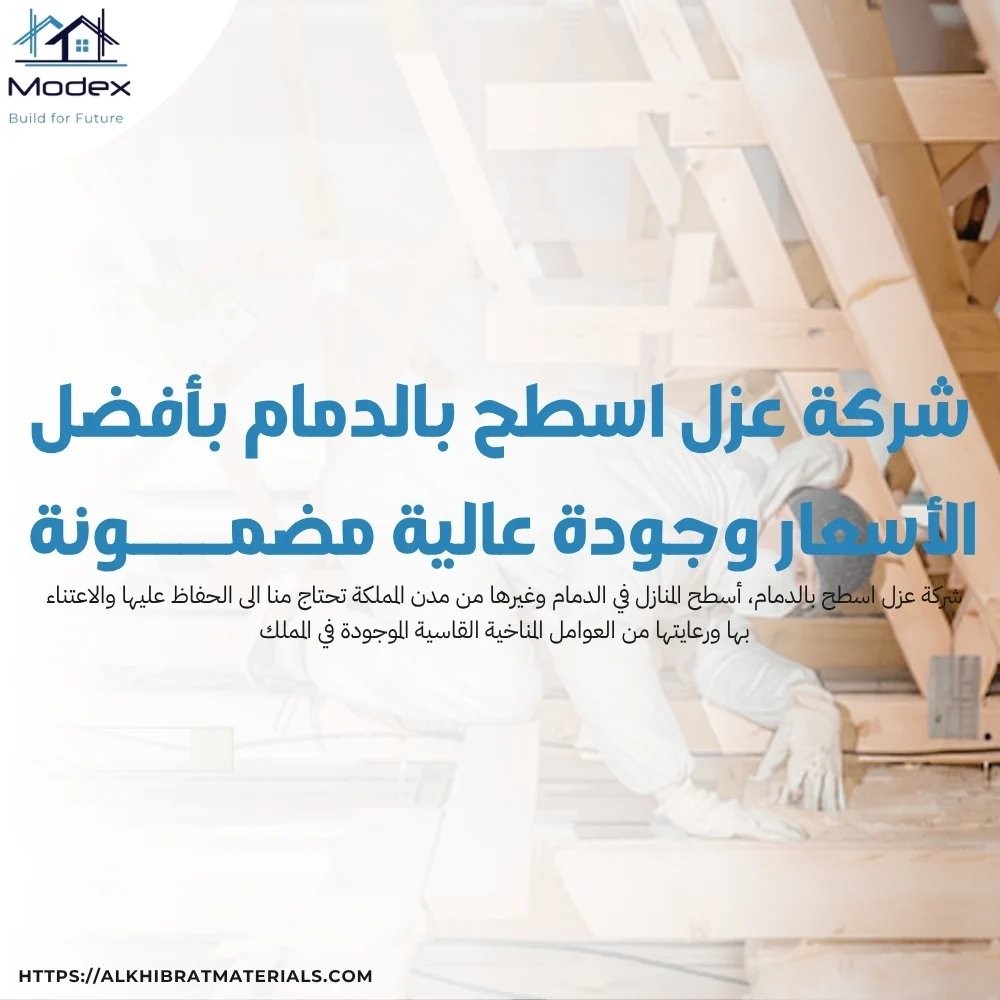 شركة عزل اسطح بالدمام