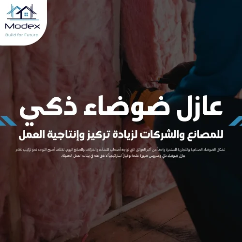 عازل ضوضاء ذكي للمصانع والشركات لزيادة تركيز وإنتاجية العمل