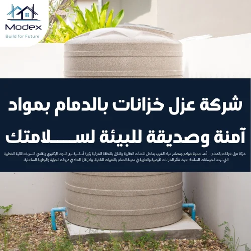 شركة عزل خزانات بالدمام بمواد آمنة وصديقة للبيئة لسلامتك