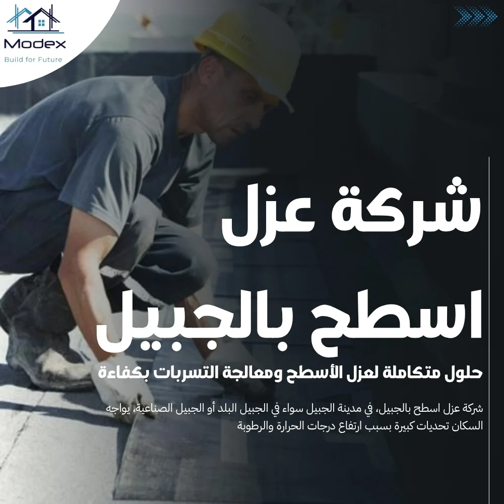 شركة عزل اسطح بالجبيل