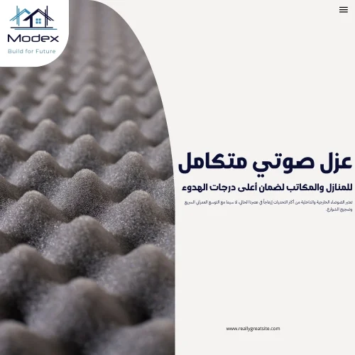 عزل صوتي متكامل للمنازل والمكاتب لضمان أعلى درجات الهدوء