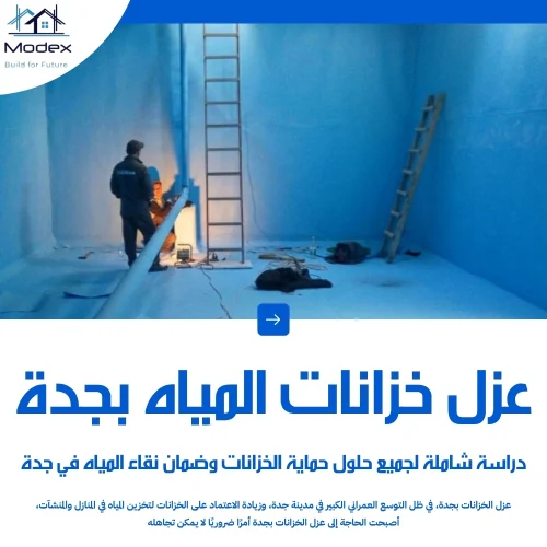 عزل الخزانات بجدة